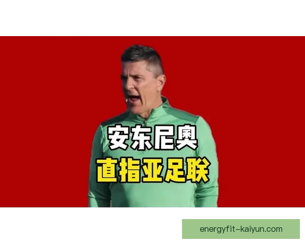 安东尼在近期比赛中表现稳健，持续受到媒体和球迷关注